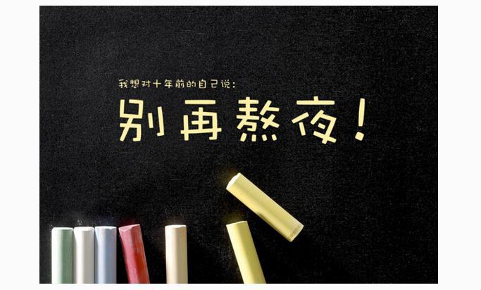 如何降低熬夜帶來(lái)的危害？應(yīng)對(duì)熬夜我們應(yīng)該怎么做？