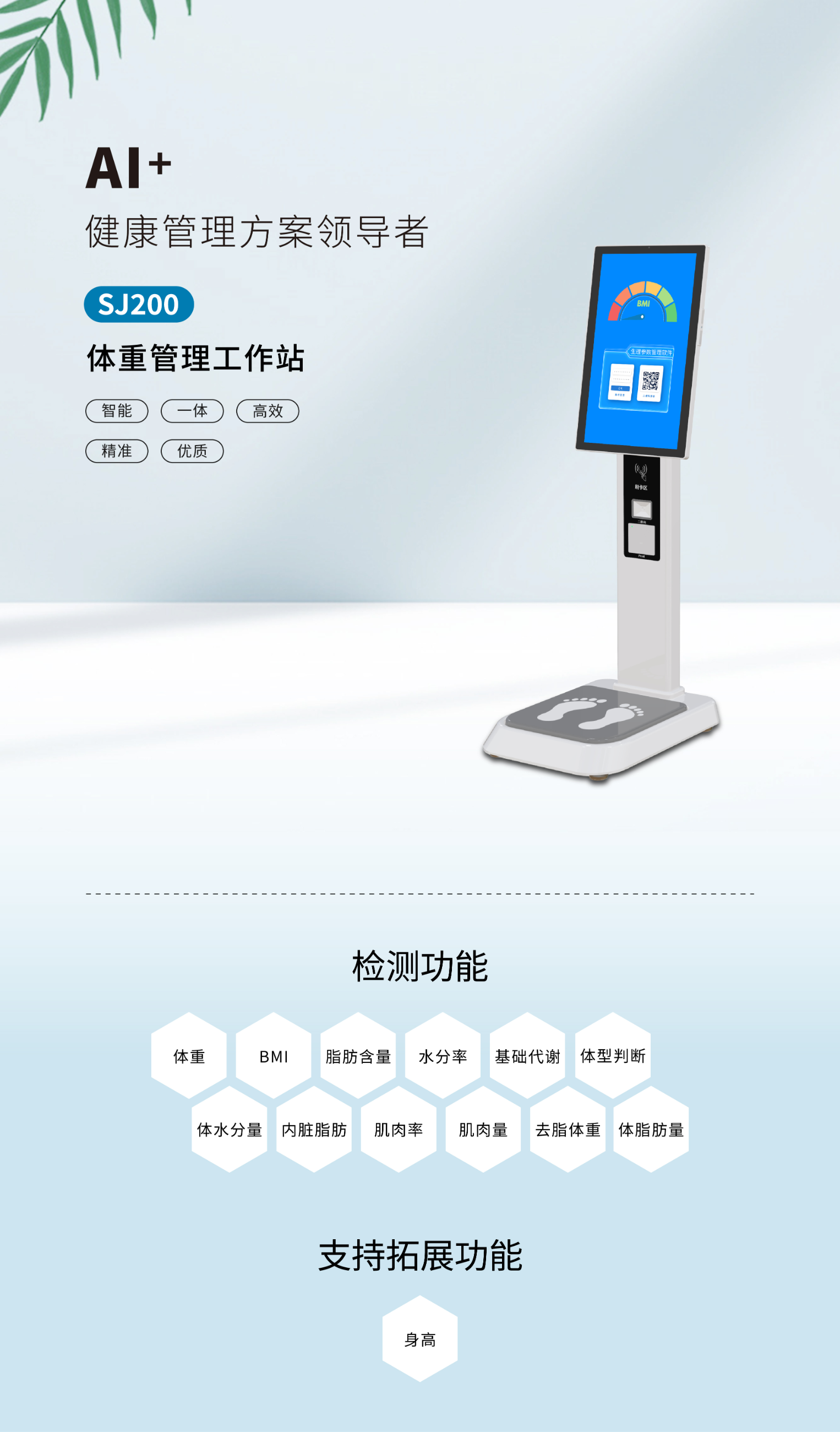 SJ200體重管理工作站