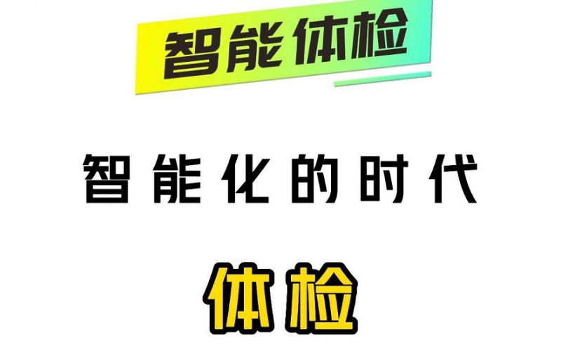智能化的時(shí)代，智能體檢