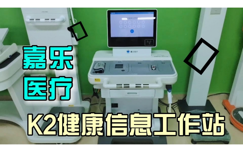 健康管理，智能一體，K2健康信息工作站